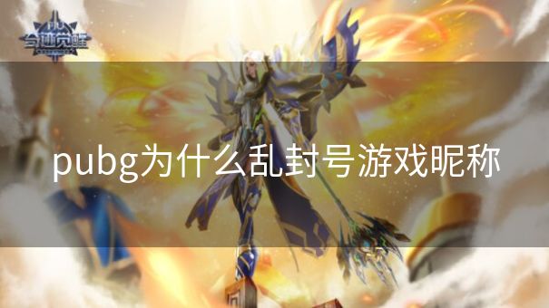 pubg为什么乱封号游戏昵称