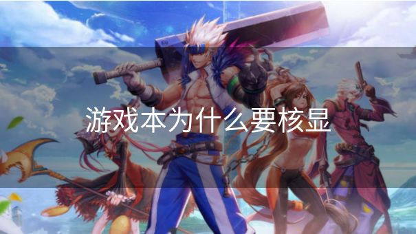 游戏本为什么要核显