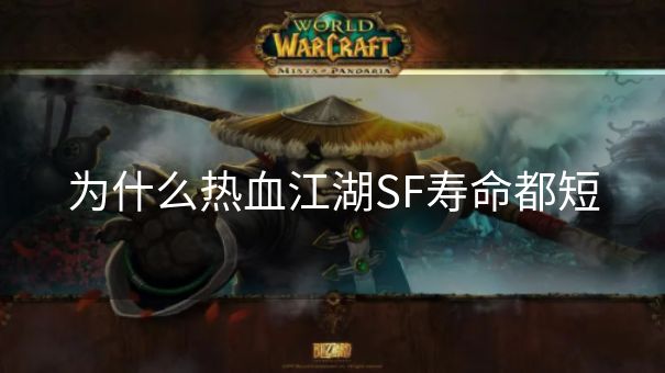 为什么热血江湖SF寿命都短