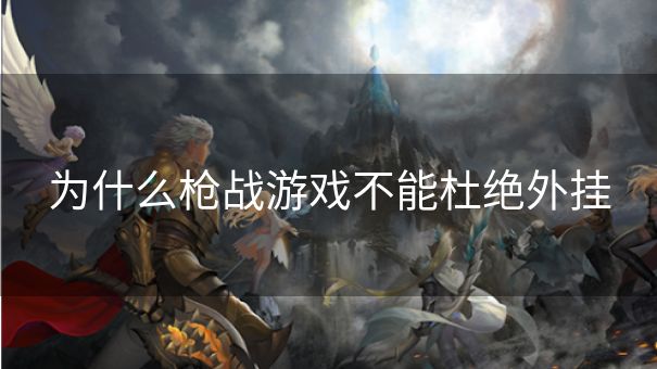 为什么枪战游戏不能杜绝外挂 为什么枪战游戏不能杜绝外挂