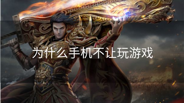 为什么手机不让玩游戏 为什么手机不让玩游戏