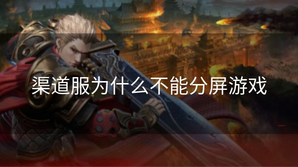渠道服为什么不能分屏游戏
