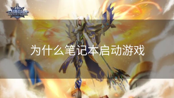为什么笔记本启动游戏