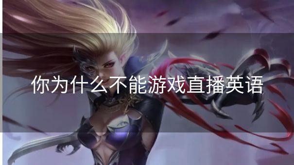 你为什么不能游戏直播英语