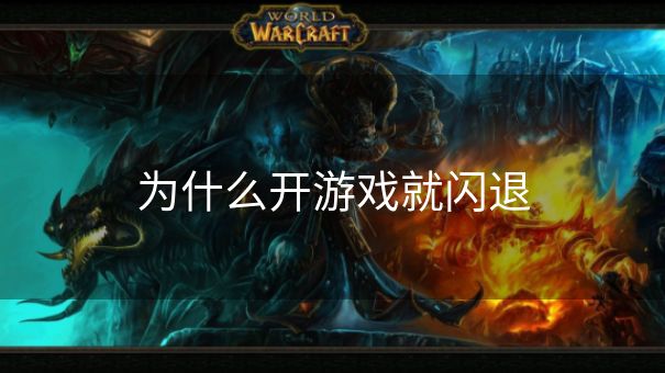 为什么开游戏就闪退