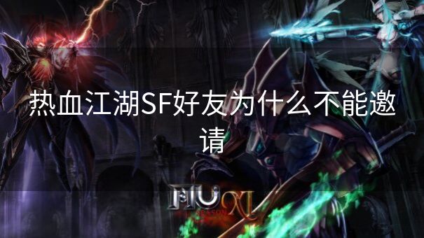 热血江湖SF好友为什么不能邀请