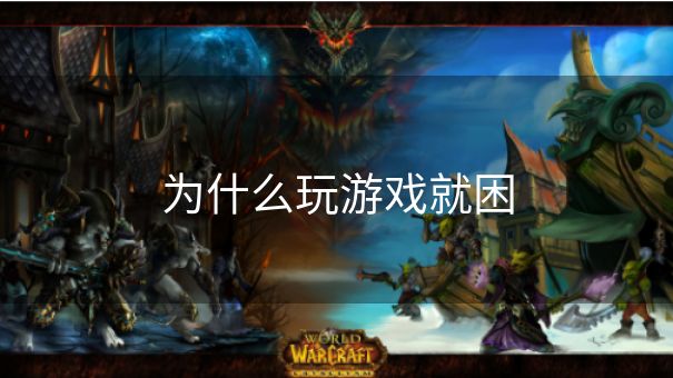 为什么玩游戏就困