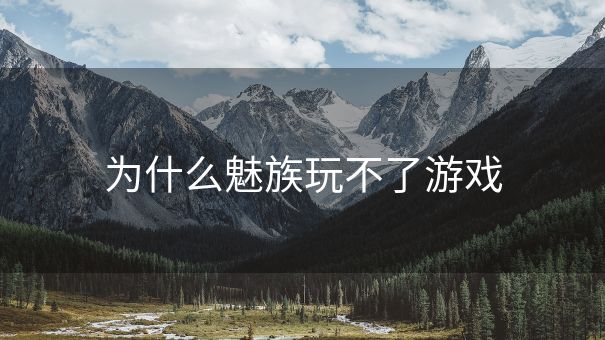 为什么魅族玩不了游戏