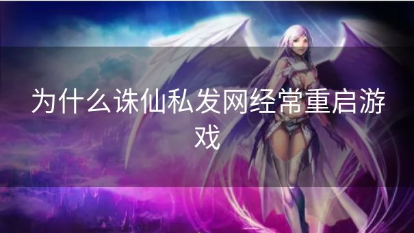 为什么诛仙私发网经常重启游戏