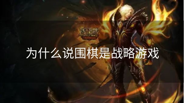 为什么说围棋是战略游戏