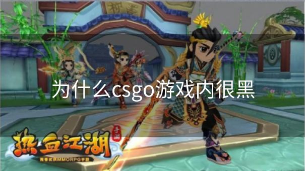 为什么csgo游戏内很黑