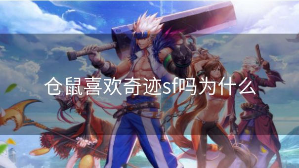 仓鼠喜欢奇迹sf吗为什么