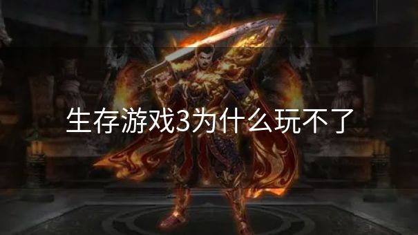 生存游戏3为什么玩不了