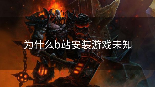 为什么b站安装游戏未知