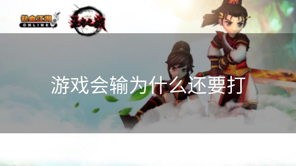 游戏会输为什么还要打 游戏会输为什么还要打
