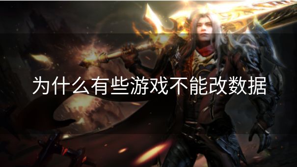 为什么有些游戏不能改数据
