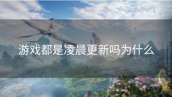 游戏都是凌晨更新吗为什么