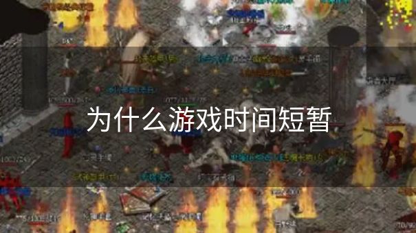 为什么游戏时间短暂 为什么游戏时间短暂