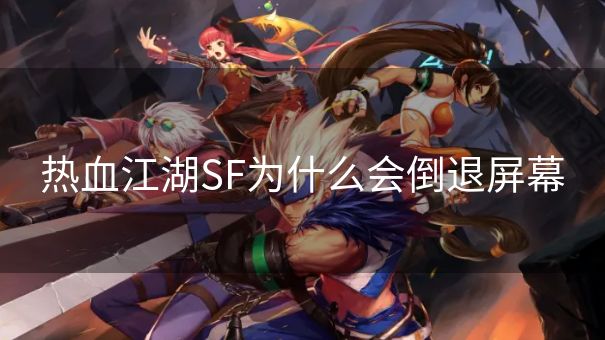 热血江湖SF为什么会倒退屏幕