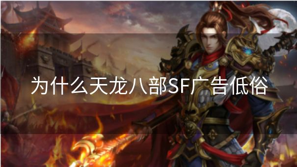 为什么天龙八部SF广告低俗