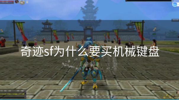 奇迹sf为什么要买机械键盘