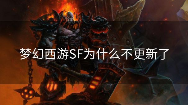 梦幻西游SF为什么不更新了