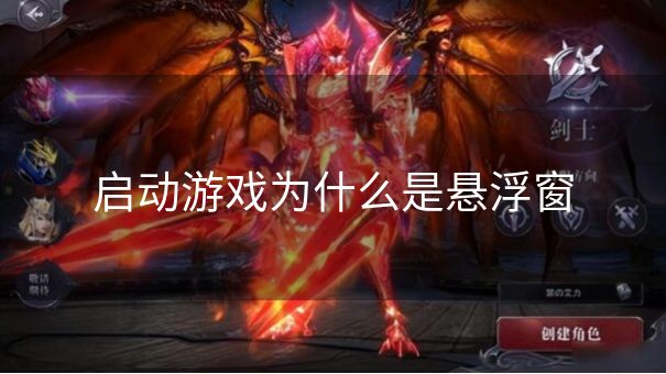 启动游戏为什么是悬浮窗