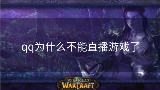qq为什么不能直播游戏了