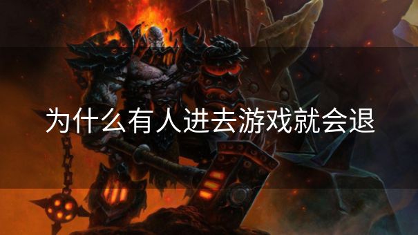 为什么有人进去游戏就会退 为什么有人进去游戏就会退
