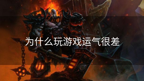 为什么玩游戏运气很差