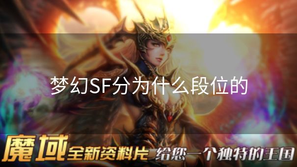 梦幻SF分为什么段位的 梦幻SF分为什么段位的