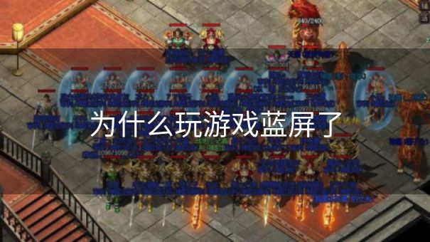 为什么玩游戏蓝屏了