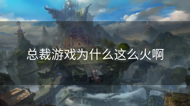 总裁游戏为什么这么火啊