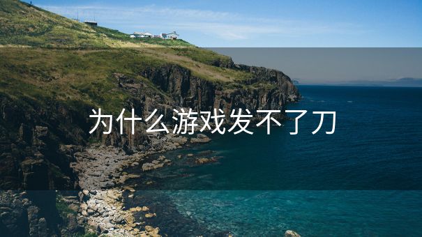 为什么游戏发不了刀