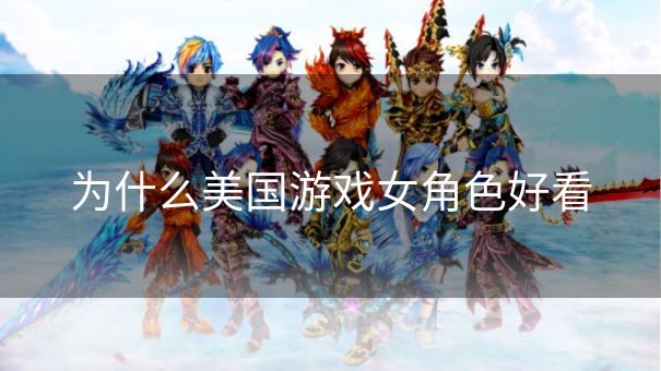 为什么美国游戏女角色好看