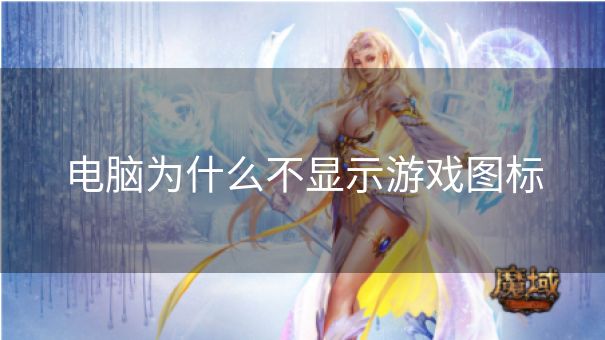 电脑为什么不显示游戏图标
