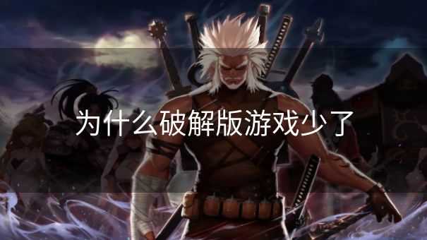 为什么破解版游戏少了