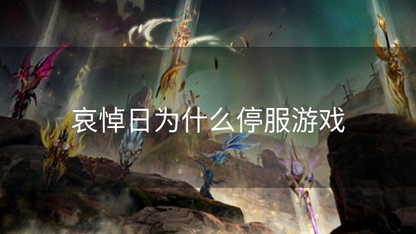 哀悼日为什么停服游戏