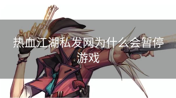 热血江湖私发网为什么会暂停游戏