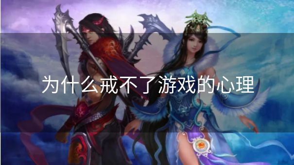 为什么戒不了游戏的心理