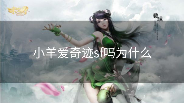 小羊爱奇迹sf吗为什么