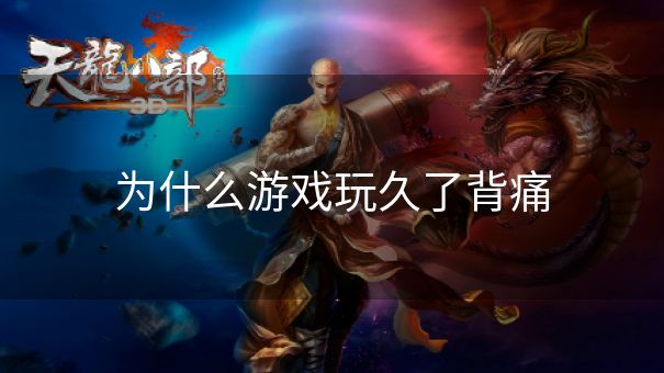 为什么游戏玩久了背痛
