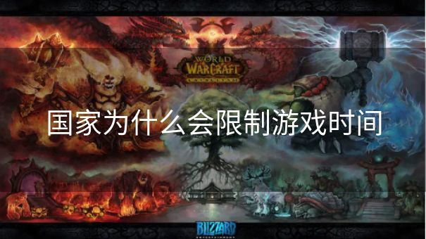 国家为什么会限制游戏时间