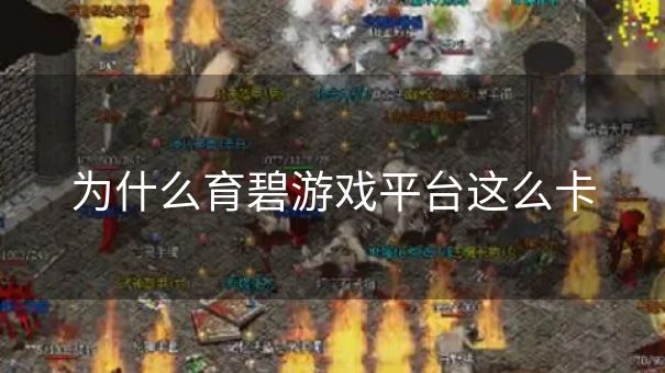 为什么育碧游戏平台这么卡