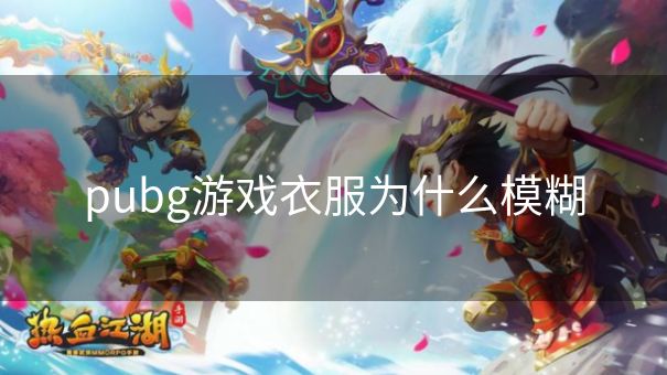 pubg游戏衣服为什么模糊