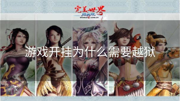 游戏开挂为什么需要越狱