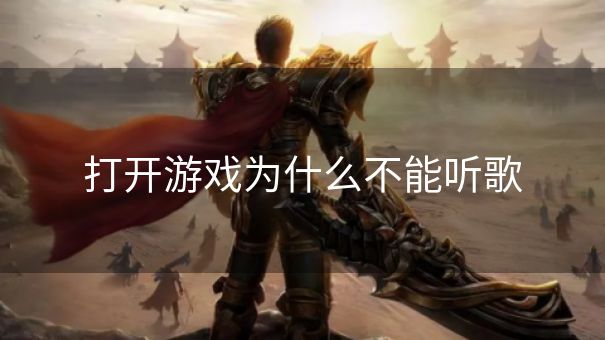 打开游戏为什么不能听歌