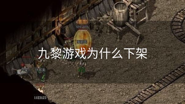 九黎游戏为什么下架