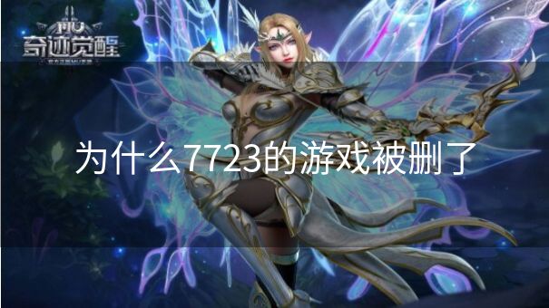为什么7723的游戏被删了
