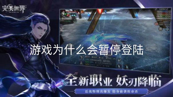 游戏为什么会暂停登陆